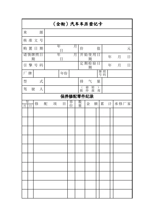 汽车车历登记卡
