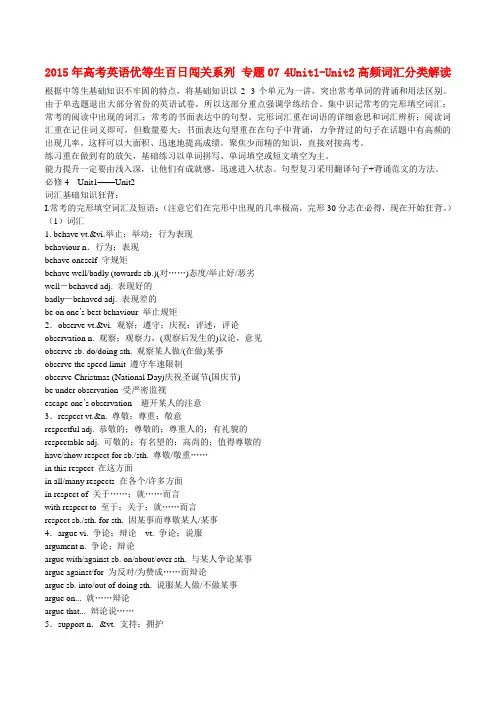 高考英语优等生百日闯关系列 专题07 4Unit1-Unit2高频词汇分类解读
