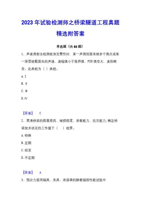 2023年试验检测师之桥梁隧道工程真题精选附答案