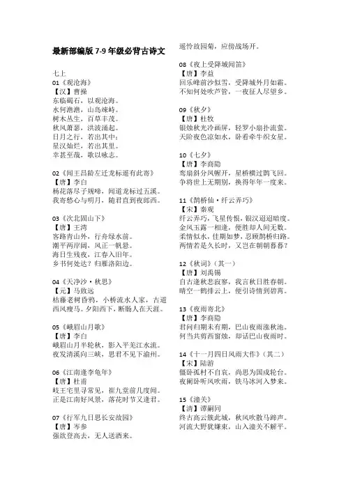 最新部编版7-9年级必背古诗文