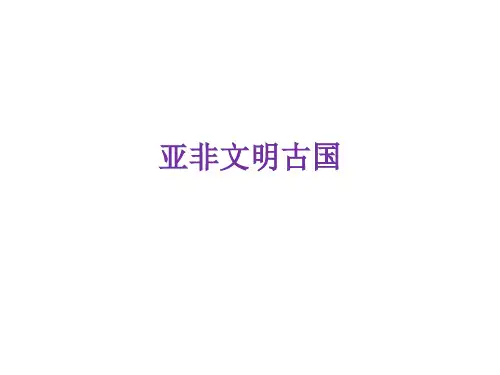 亚非文明古国课件教学