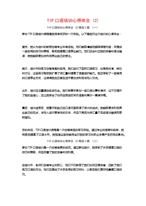 TIP口语培训心得体会3篇