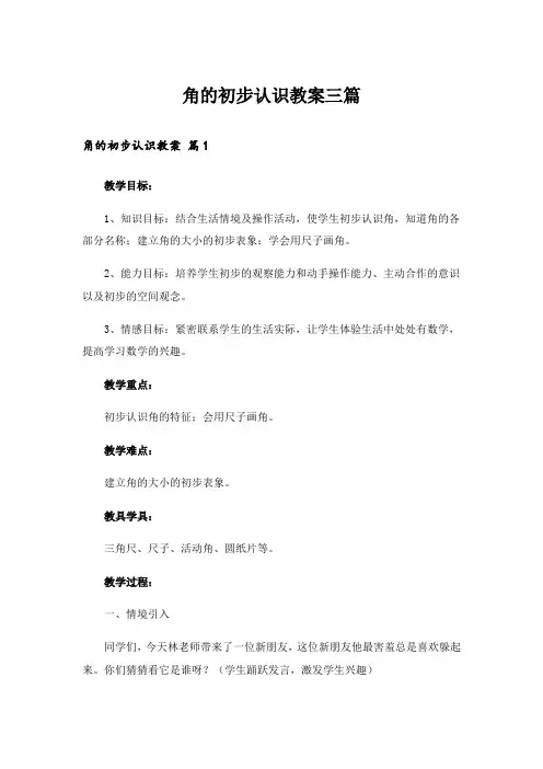 角的初步认识教案三篇_4