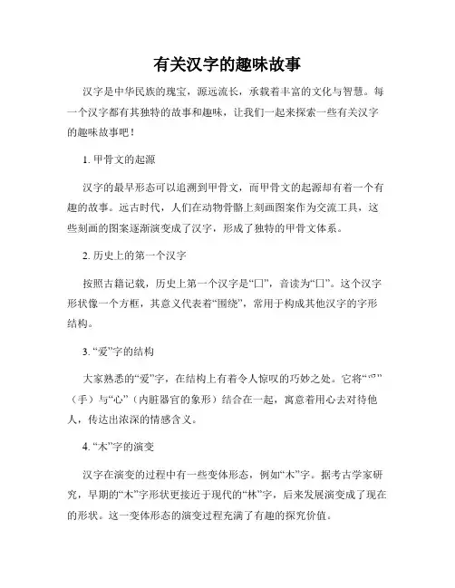 有关汉字的趣味故事