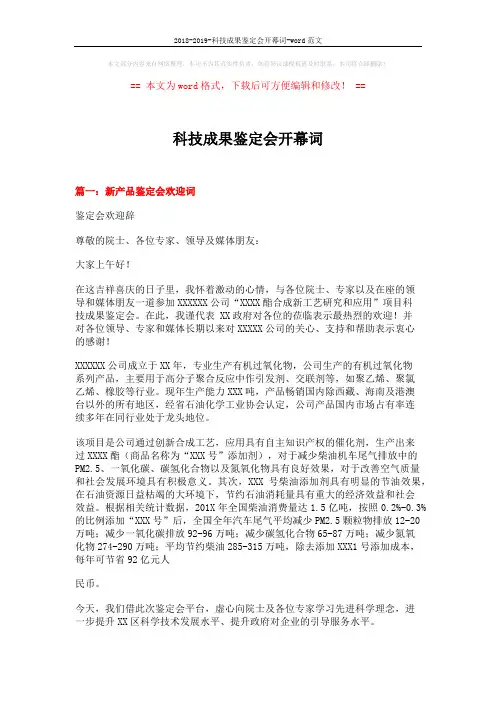 2018-2019-科技成果鉴定会开幕词-word范文 (3页)