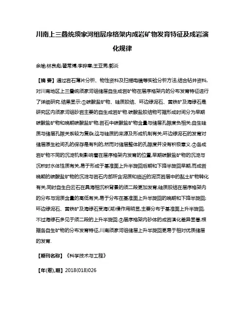 川南上三叠统须家河组层序格架内成岩矿物发育特征及成岩演化规律