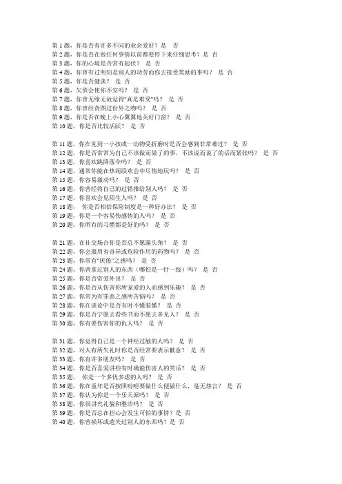 EPQ量表88题版