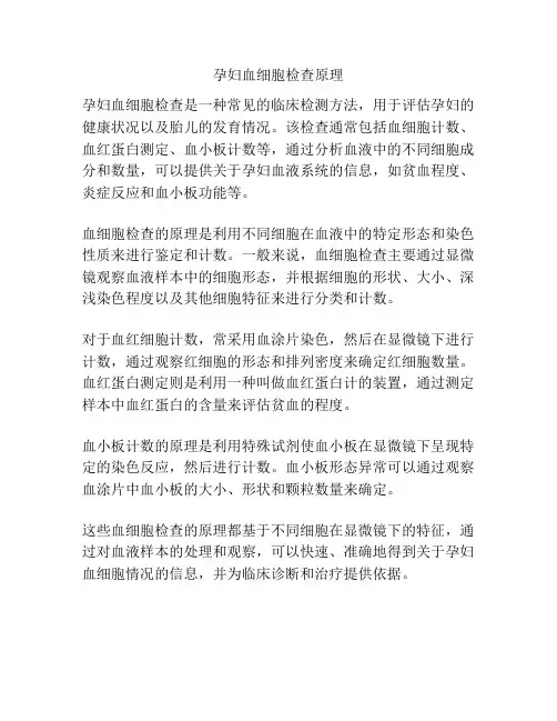 孕妇血细胞检查原理