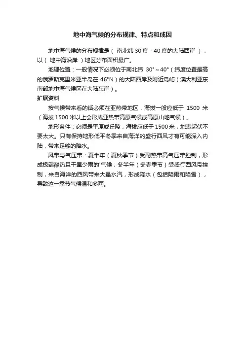 地中海气候的分布规律、特点和成因