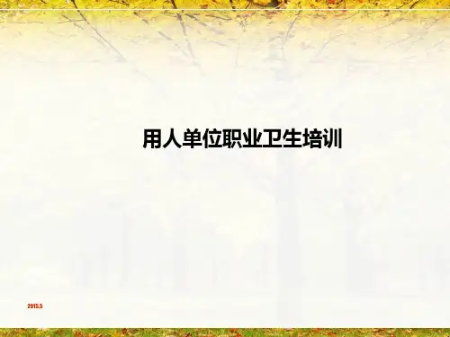 最新用人单位职业卫生培训资料ppt课件