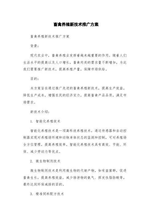 畜禽养殖新技术推广方案