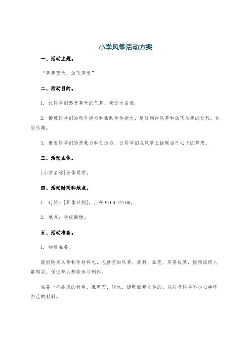 小学风筝活动方案
