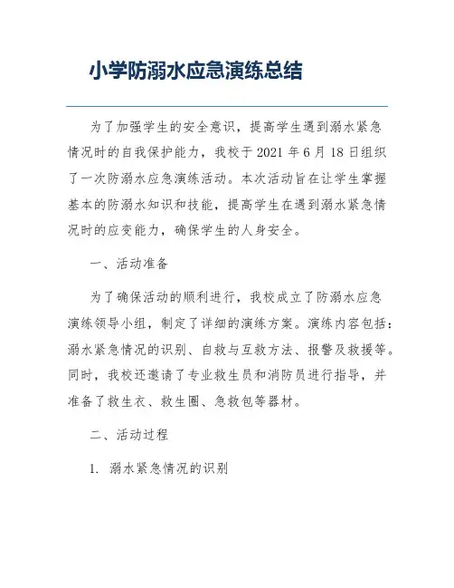 小学防溺水应急演练总结