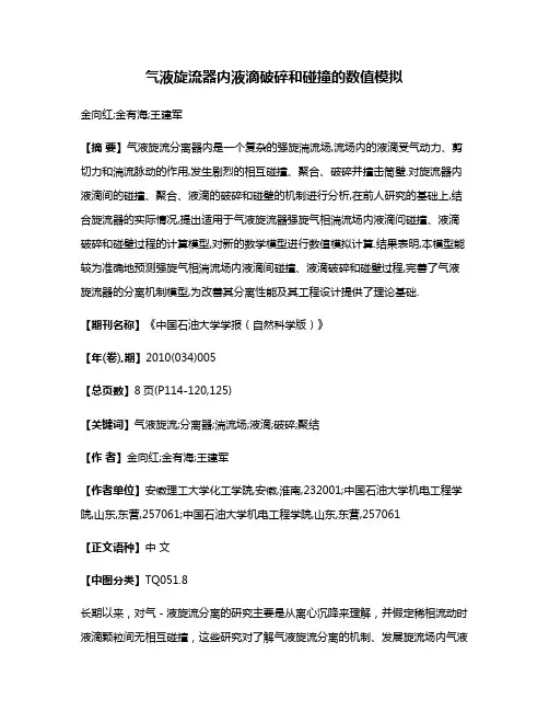气液旋流器内液滴破碎和碰撞的数值模拟