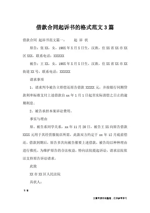 借款合同起诉书的格式范文3篇_条据书信