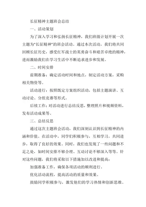 长征精神主题班会总结