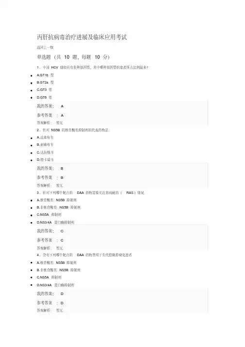 2019执业药师继续教育答案丙肝抗病毒治疗进展及临床应用考试