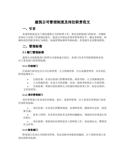建筑公司管理制度及岗位职责范文