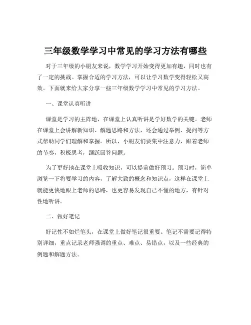 三年级数学学习中常见的学习方法有哪些