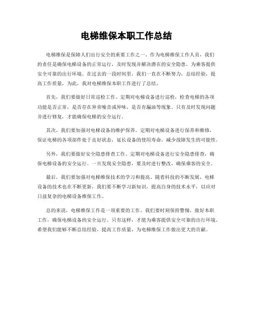 电梯维保本职工作总结