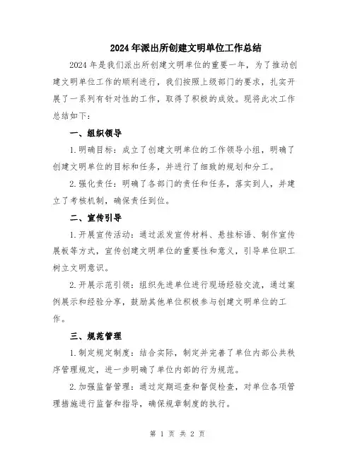 2024年派出所创建文明单位工作总结
