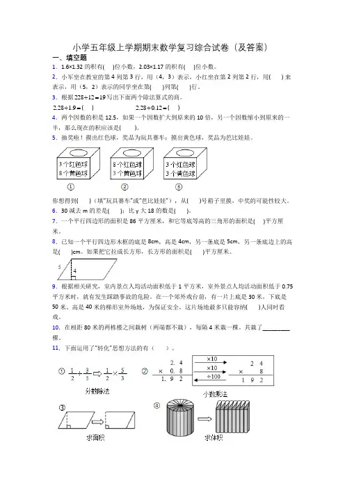 小学五年级上学期期末数学复习综合试卷(及答案)
