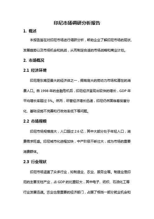 印尼市场调研分析报告