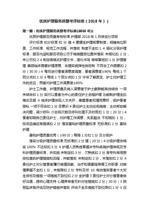 优质护理服务质量考评标准（2018年））