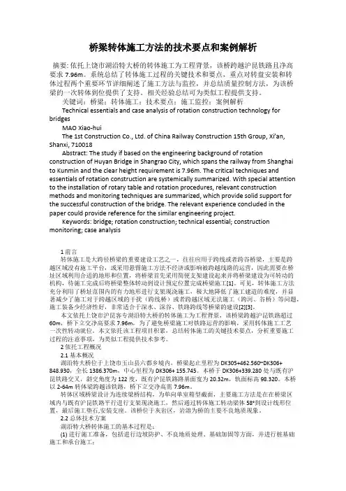 桥梁转体施工方法的技术要点和案例解析