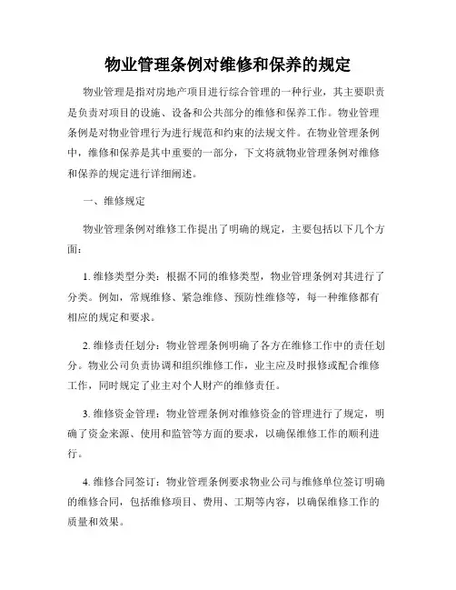 物业管理条例对维修和保养的规定
