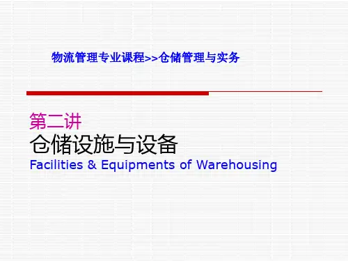 仓储设施与设备.ppt