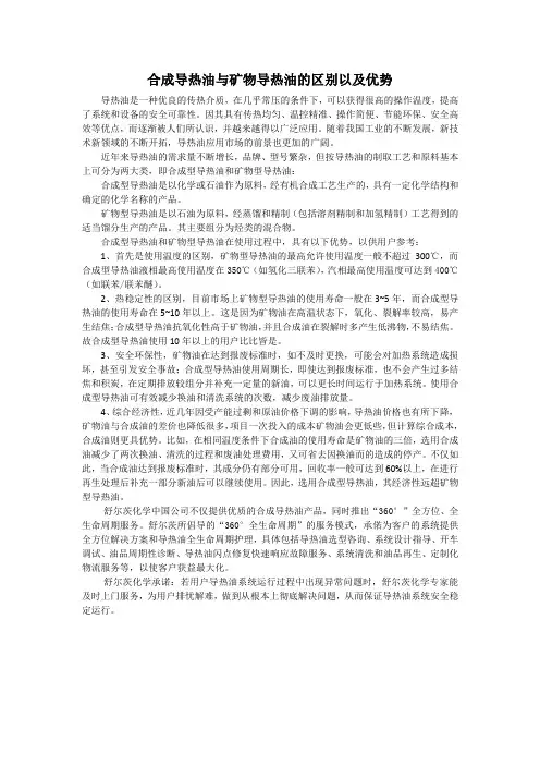 合成导热油与矿物导热油的区别以及优势