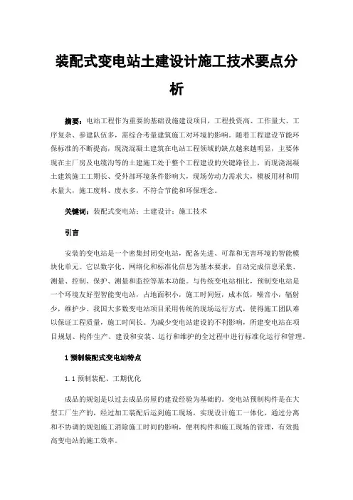 装配式变电站土建设计施工技术要点分析