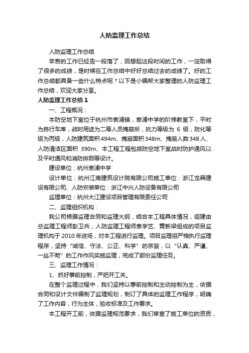 人防监理工作总结