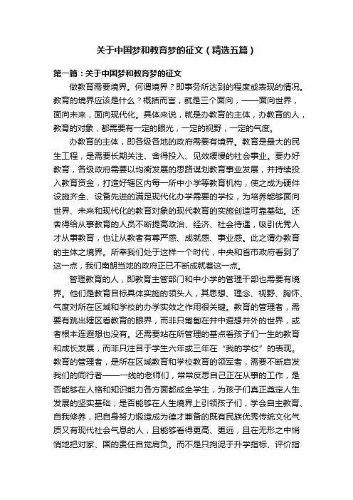 关于中国梦和教育梦的征文（精选五篇）