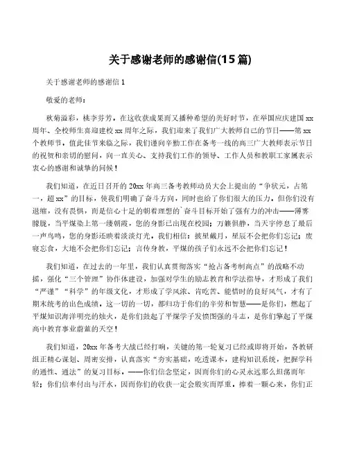 关于感谢老师的感谢信(15篇)