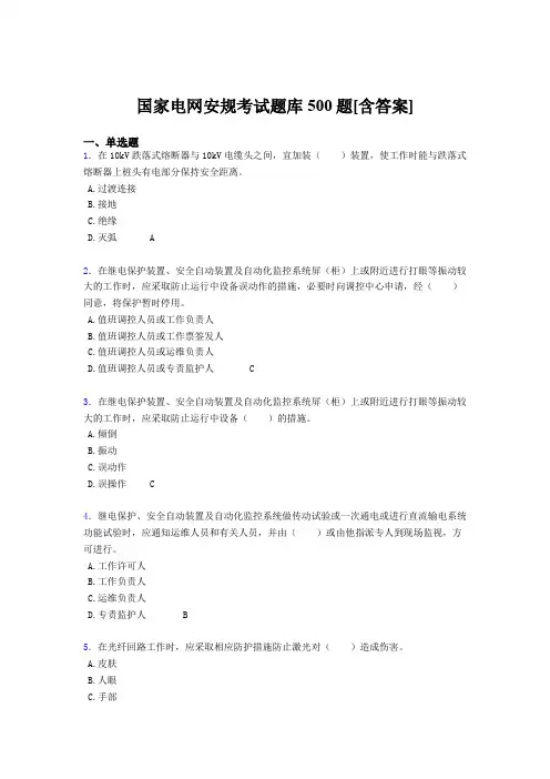 最新精编国家电网安规模拟题库500题(含参考答案)