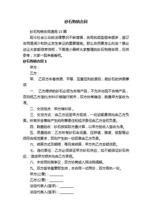 砂石购销合同通用15篇