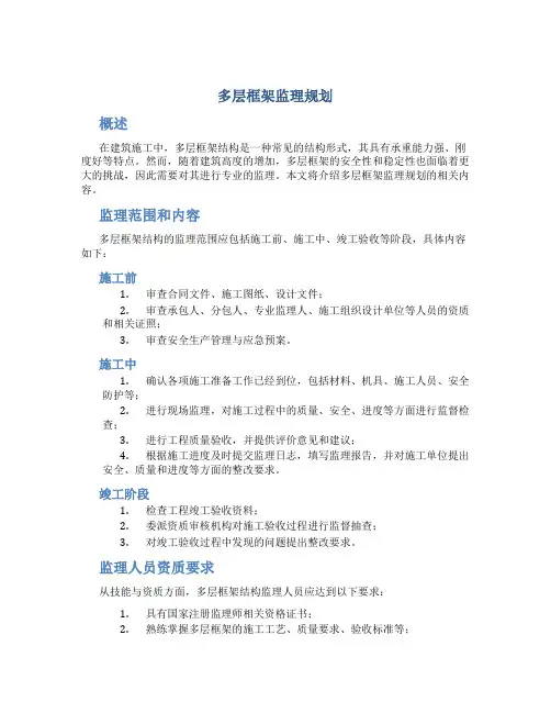 1多层框架监理规划
