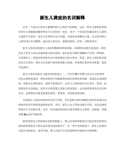 新生儿黄疸的名词解释