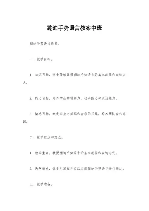 蹦迪手势语言教案中班