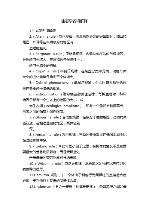 生态学名词解释