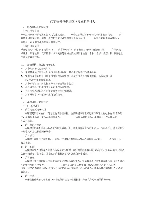汽车修理专业教学计划doc-汽车修理专业教学计划