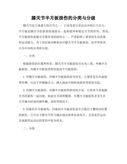 膝关节半月板损伤的分类与分级
