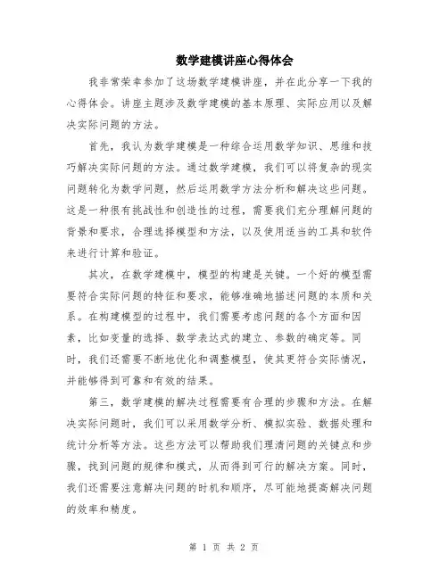 数学建模讲座心得体会