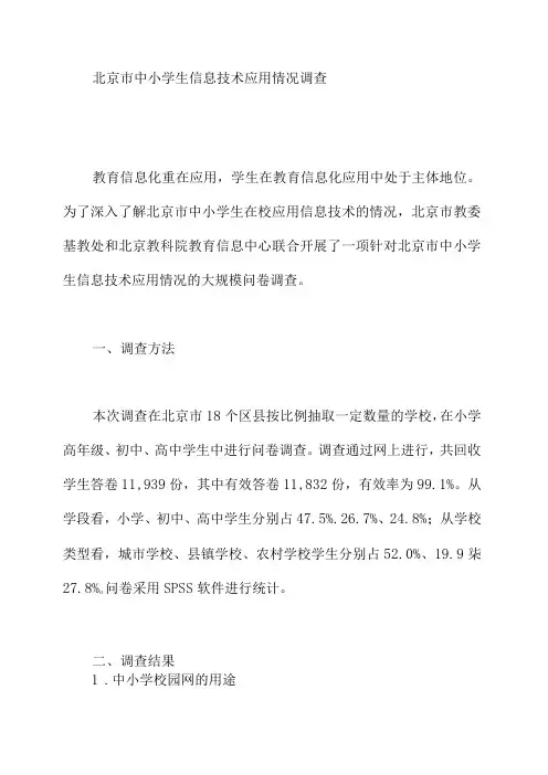 北京市中小学生信息技术应用情况调查