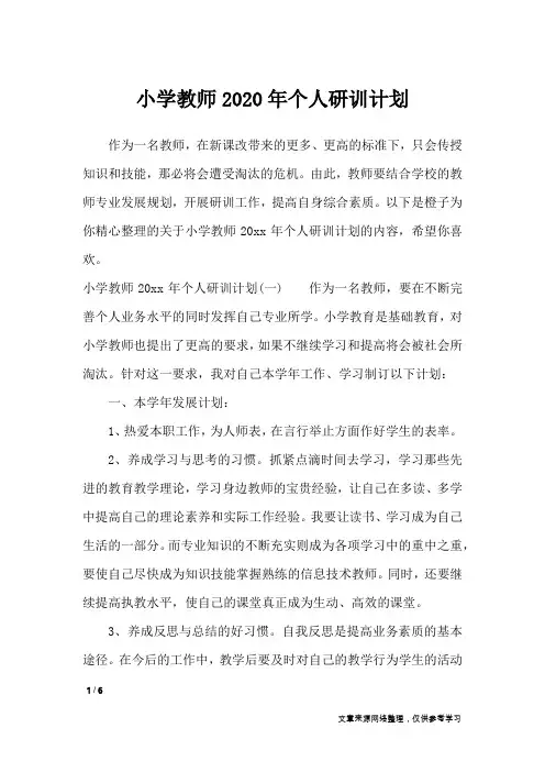 小学教师2020年个人研训计划_工作计划