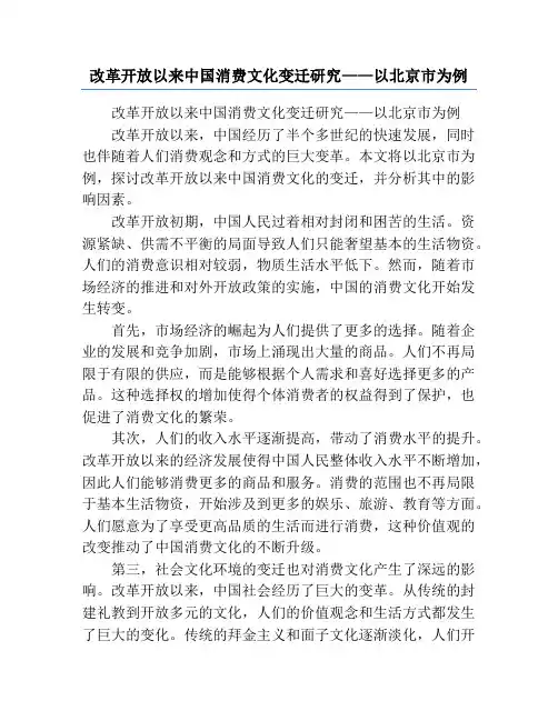 改革开放以来中国消费文化变迁研究——以北京市为例