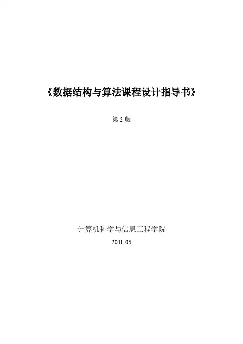 数据结构课程设计指导书( 第二版)