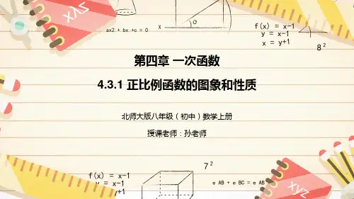 4.3.1正比例函数的图象和性质
